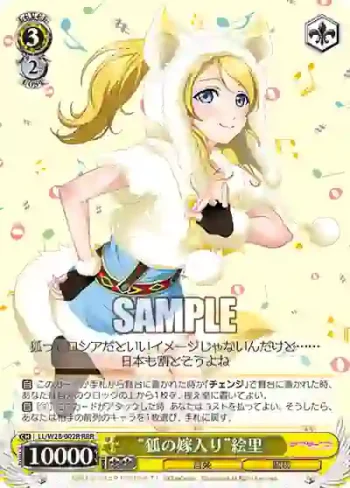 LL/W28-002R RRR “狐の嫁入り”絵里