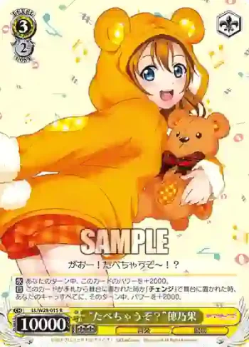 LL/W28-015 R “たべちゃうぞ？”穂乃果
