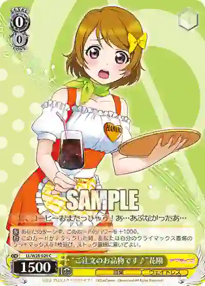 ll_w28_026 LL/W28-026 C “ご注文のお品物です♪”花陽