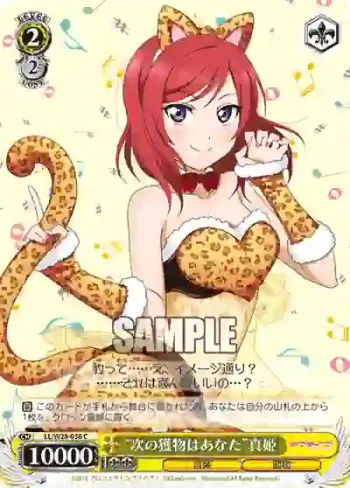 LL/W28-036 C “次の獲物はあなた”真姫