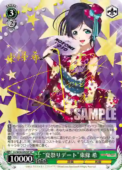 ll_w36_003sp (簽名)LL/W36-003SP SP “夏祭りデート”東條 希