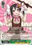 LL/W36-006S SR “お菓子の妖精”矢澤 にこ