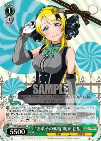 LL/W36-008S SR “お菓子の妖精”絢瀬 絵里