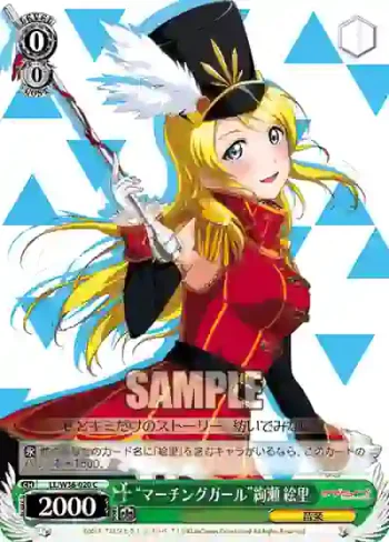LL/W36-020 C “マーチングガール”絢瀬 絵里