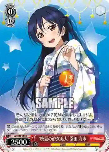 LL/W36-053 C “晩夏の浴衣美人”園田 海未