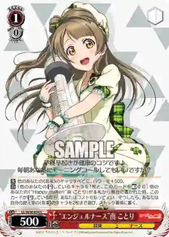 LL/W36-054 C “エンジェルナース”南 ことり