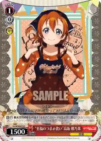 LL/W36-055 C “至福のつまみ食い”高坂 穂乃果