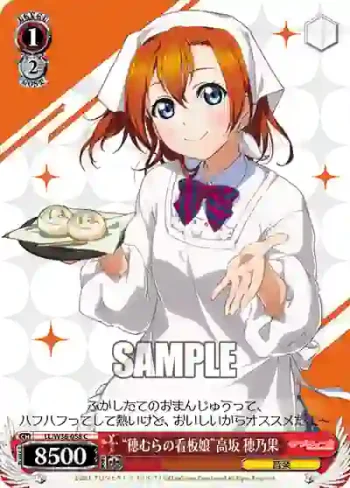 LL/W36-058 C “穂むらの看板娘”高坂 穂乃果