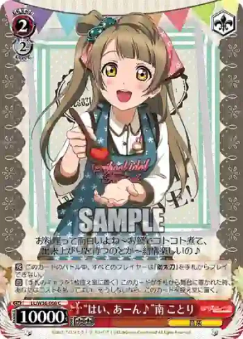 LL/W36-060 C “はい、あーん♪”南 ことり