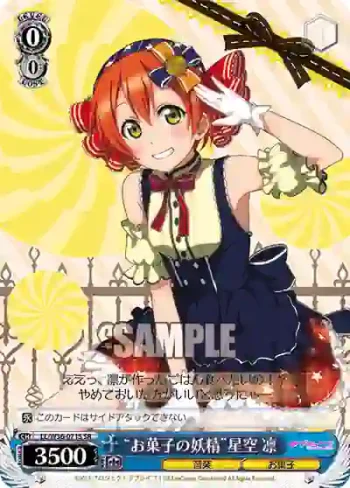 LL/W36-071S SR “お菓子の妖精”星空 凛