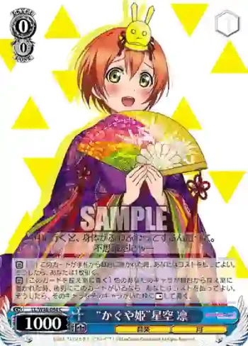 LL/W36-084 C “かぐや姫”星空 凛