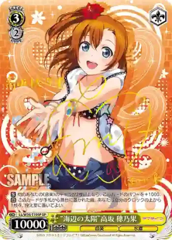(簽名)LL/W36-T19SP SP “海辺の太陽”高坂 穂乃果