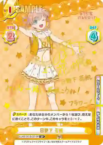 LLHS/001B-001SP SP 日野下 花帆