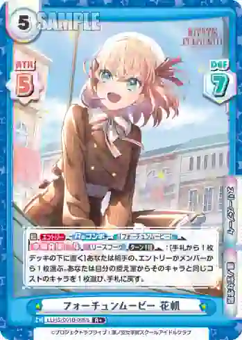LLHS/001B-005S R+ フォーチュンムービー 花帆