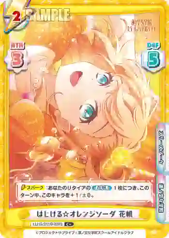 LLHS/001B-008S C+ はじける☆オレンジソーダ 花帆