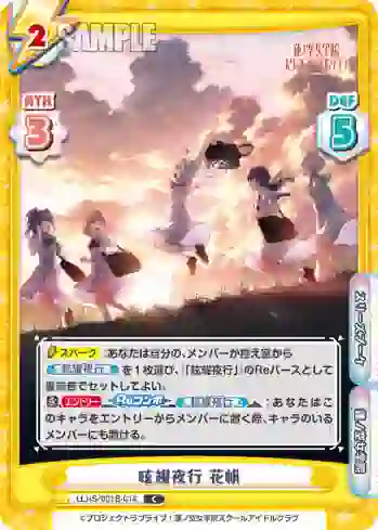 LLHS/001B-014 C 眩耀夜行 花帆