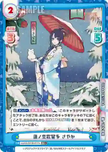 LLHS/001B-017S RR+ 蓮ノ空歌留多 さやか