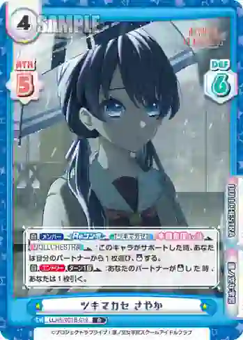 LLHS/001B-019 R ツキマカセ さやか