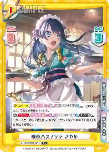 LLHS/001B-021S R+ 喫茶ハスノソラ さやか