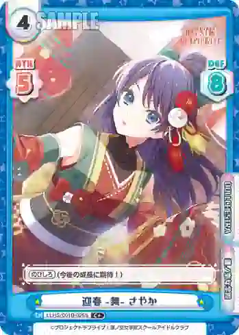LLHS/001B-025S C+ 迎春 -舞- さやか
