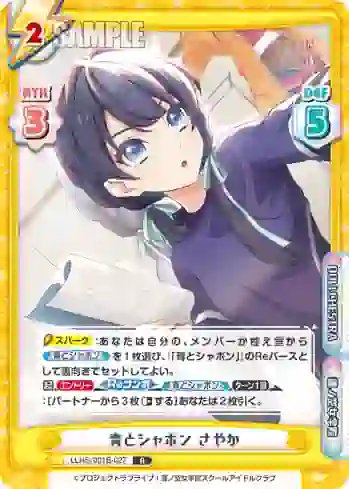 LLHS/001B-027 R 青とシャボン さやか