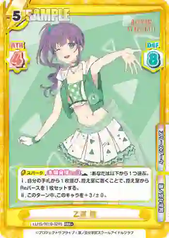 LLHS/001B-029S RRR+ 乙宗 梢