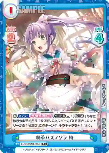 LLHS/001B-035S R+ 喫茶ハスノソラ 梢