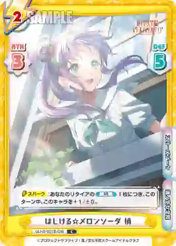 LLHS/001B-036 C はじける☆メロンソーダ 梢