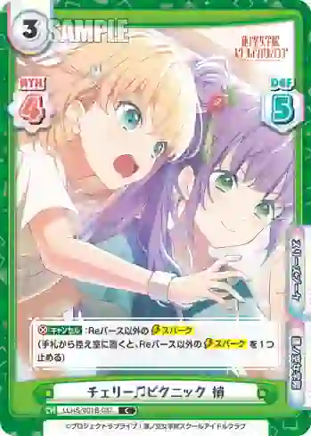 LLHS/001B-037 C チェリー♫ピクニック 梢