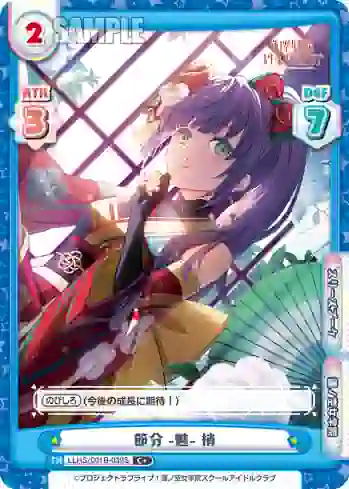 LLHS/001B-039S C+ 節分 -魅- 梢