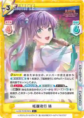LLHS/001B-042S C+ 眩耀夜行 梢