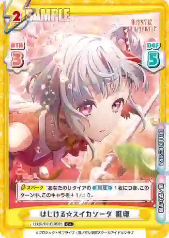 LLHS/001B-050S C+ はじける☆スイカソーダ 綴理