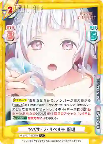 LLHS/001B-052S C+ ツバサ・ラ・リベルテ 綴理