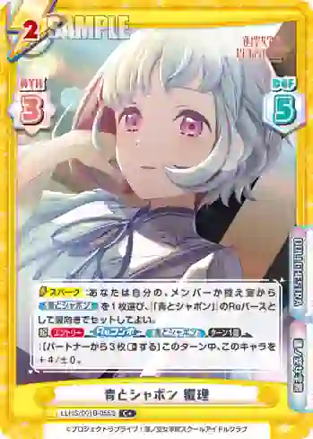 LLHS/001B-055S C+ 青とシャボン 綴理