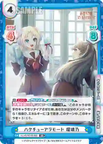 LLHS/001B-058 RR ハクチューアラモード 瑠璃乃
