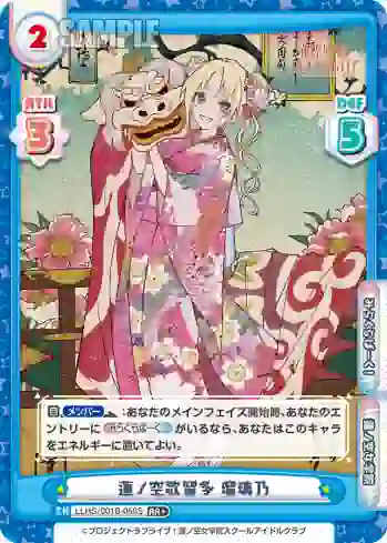 LLHS/001B-059S RR+ 蓮ノ空歌留多 瑠璃乃