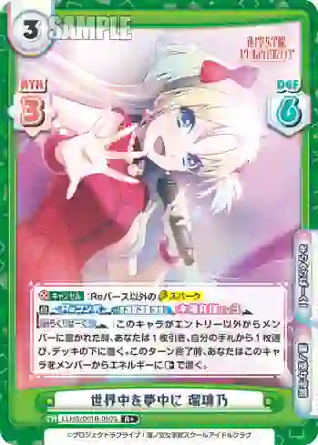 LLHS/001B-060S R+ 世界中を夢中に 瑠璃乃