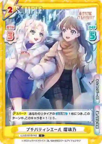 LLHS/001B-065 C プチパティシエール 瑠璃乃