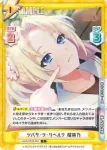 LLHS/001B-066 C ツバサ・ラ・リベルテ 瑠璃乃
