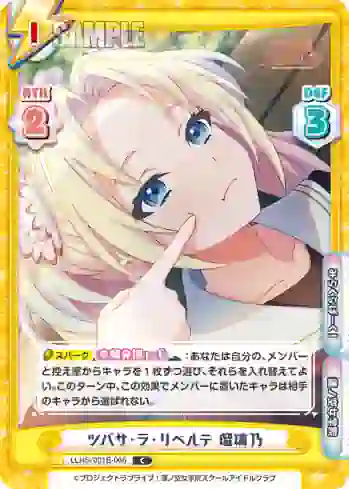 LLHS/001B-066 C ツバサ・ラ・リベルテ 瑠璃乃