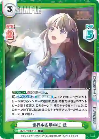 LLHS/001B-074 R 世界中を夢中に 慈