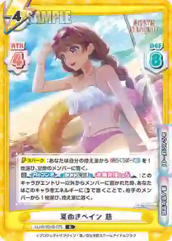 LLHS/001B-075 R 夏めきペイン 慈