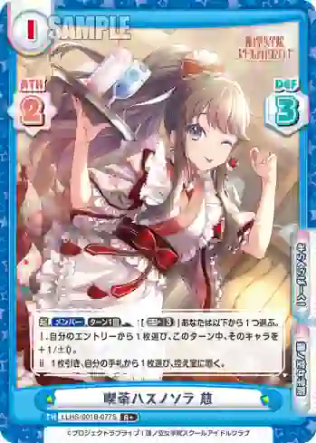 LLHS/001B-077S R+ 喫茶ハスノソラ 慈