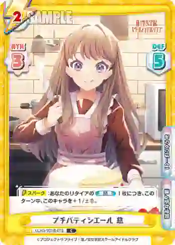 LLHS/001B-079 C プチパティシエール 慈