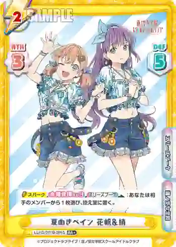 LLHS/001B-086S RR+ 夏めきペイン 花帆＆梢