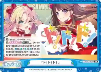 LLHS/001B-098 Re 「ド！ド！ド！」