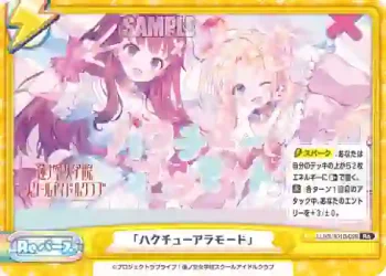 LLHS/001B-099 Re 「ハクチューアラモード」