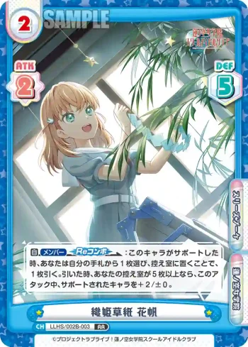 LLHS/002B-003 RR 織姫草紙 花帆