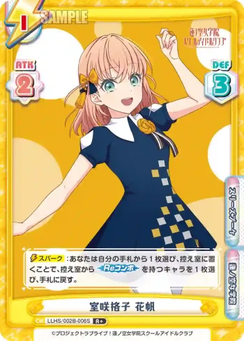 LLHS/002B-006S R+ 室咲格子 花帆