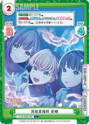 LLHS/002B-009 C 月夜見海月 花帆